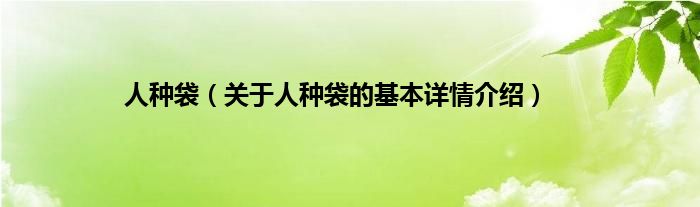 人种袋（关于人种袋的基本详情介绍）