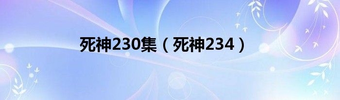 死神230集（死神234）