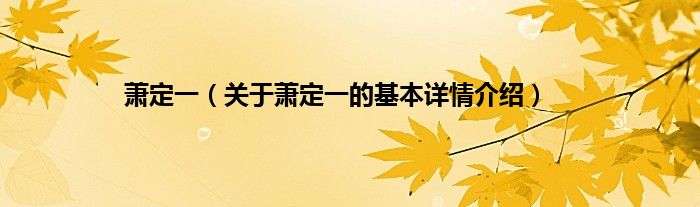 萧定一（关于萧定一的基本详情介绍）