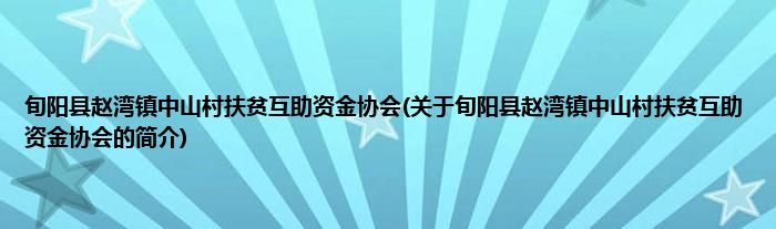 旬阳县赵湾镇中山村扶贫互助资金协会(关于旬阳县赵湾镇中山村扶贫互助资金协会的简介)