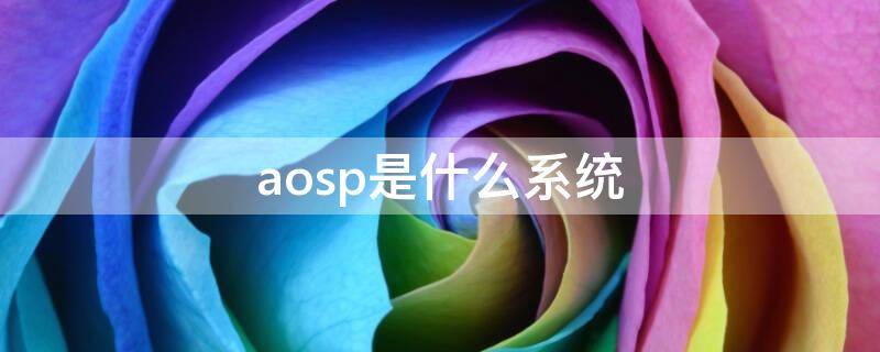 aosp是什么系统