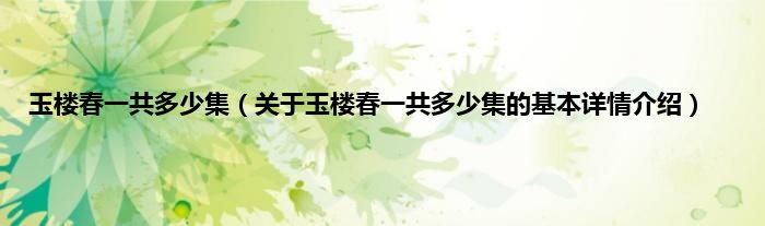 玉楼春一共多少集（关于玉楼春一共多少集的基本详情介绍）