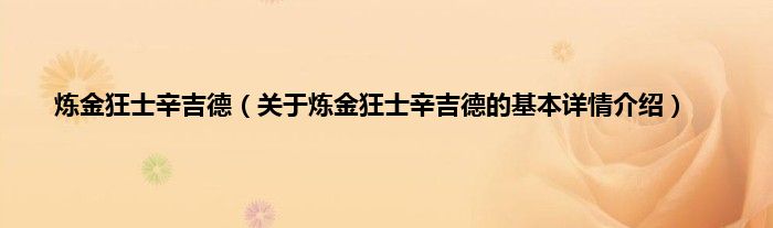 炼金狂士辛吉德（关于炼金狂士辛吉德的基本详情介绍）