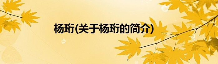 杨珩(关于杨珩的简介)