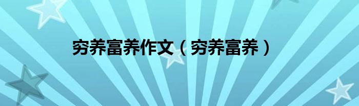 穷养富养作文(穷养富养)