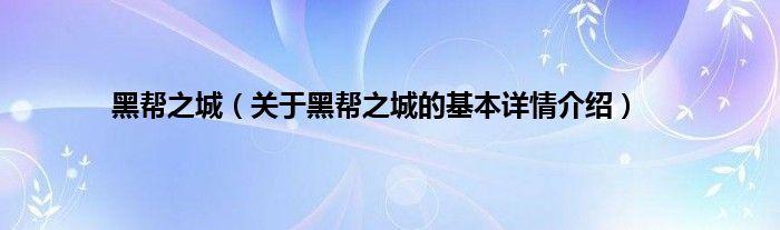 黑帮之城（关于黑帮之城的基本详情介绍）
