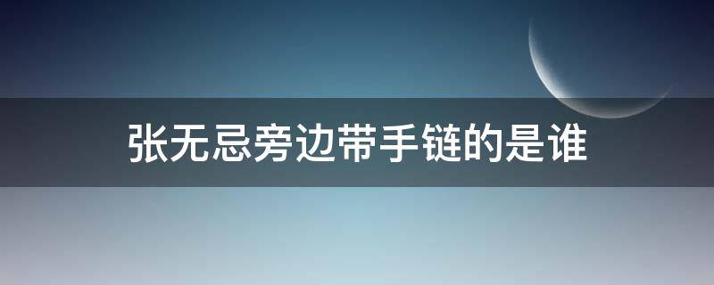 张无忌旁边带手链的是谁