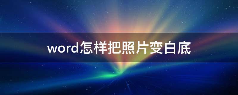 word怎样把照片变白底