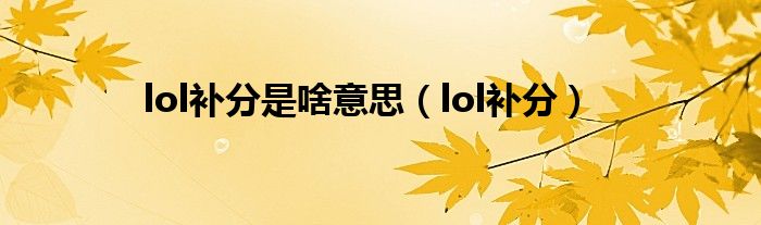 lol补分是啥意思(lol补分)