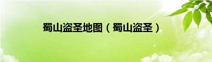 蜀山盗圣地图（蜀山盗圣）