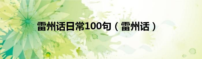 雷州话日常100句（雷州话）