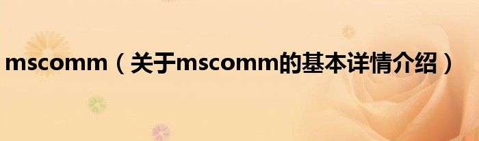 mscomm（关于mscomm的基本详情介绍）