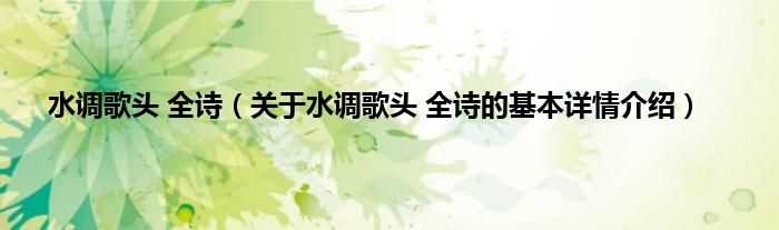 水调歌头 全诗（关于水调歌头 全诗的基本详情介绍）