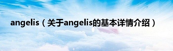 angelis（关于angelis的基本详情介绍）