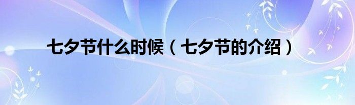 七夕节什么时候（七夕节的介绍）