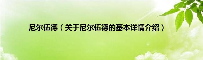 尼尔伍德(关于尼尔伍德的基本详情介绍)