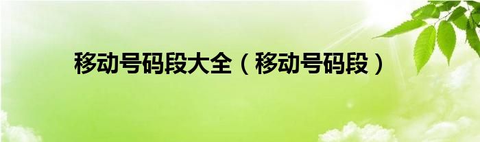 移动号码段大全（移动号码段）