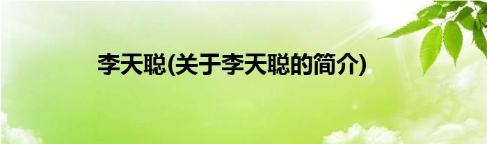 李天聪(关于李天聪的简介)