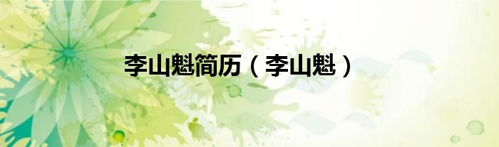 李山魁简历（李山魁）
