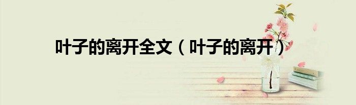 叶子的离开全文（叶子的离开）