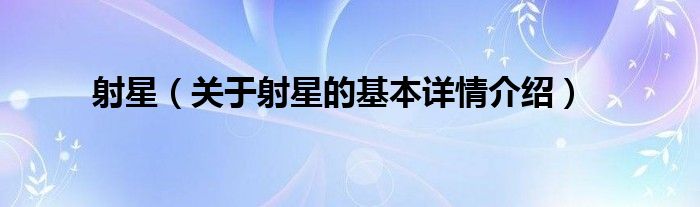 射星(关于射星的基本详情介绍)