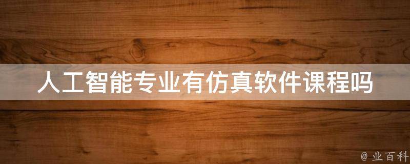人工智能专业有仿真软件课程吗