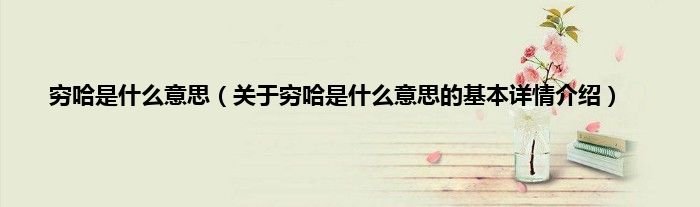 穷哈是什么意思（关于穷哈是什么意思的基本详情介绍）