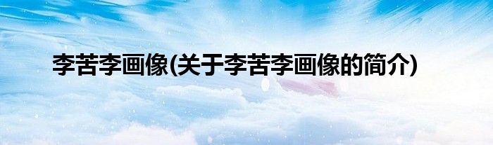 李苦李画像(关于李苦李画像的简介)