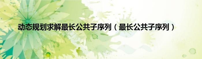 动态规划求解最长公共子序列（最长公共子序列）