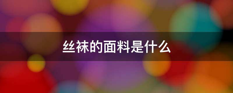 丝袜的面料是什么