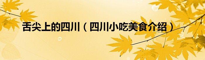 舌尖上的四川（四川小吃美食介绍）