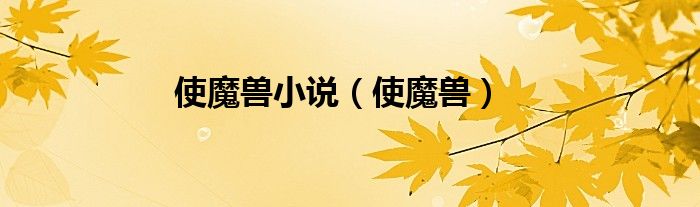 使魔兽小说（使魔兽）
