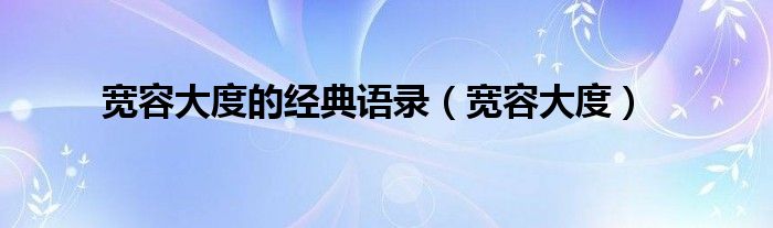 宽容大度的经典语录（宽容大度）