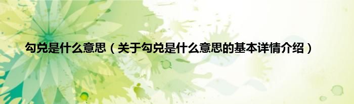 勾兑是什么意思（关于勾兑是什么意思的基本详情介绍）