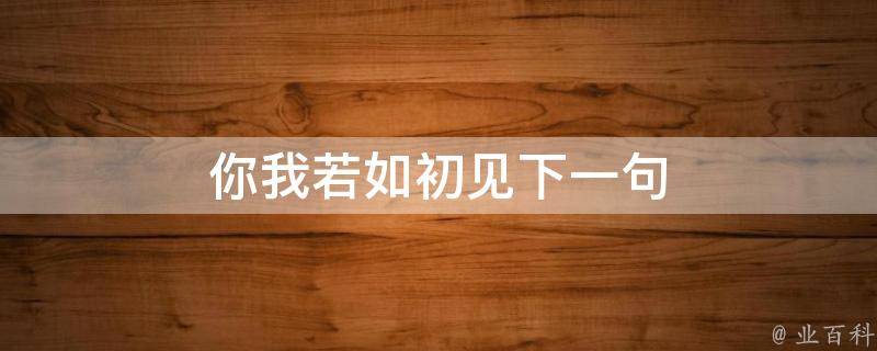 你我若如初见下一句