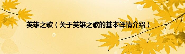 英雄之歌（关于英雄之歌的基本详情介绍）