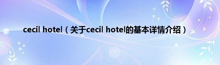 cecil hotel（关于cecil hotel的基本详情介绍）