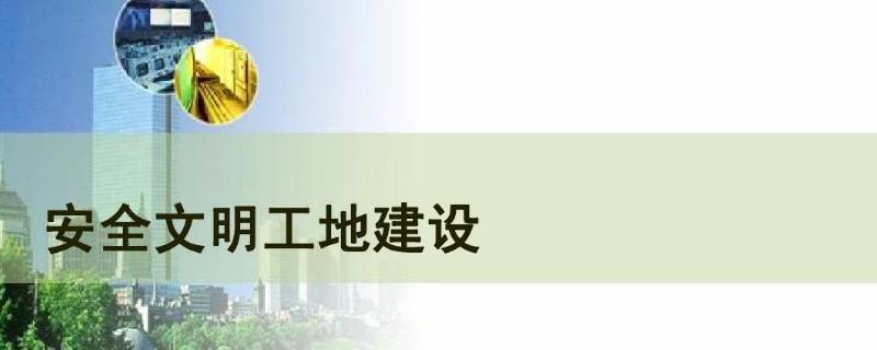 文明施工承诺牌的内容