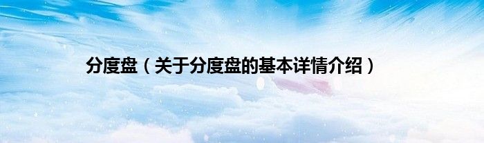 分度盘（关于分度盘的基本详情介绍）