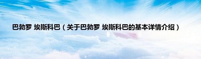 巴勃罗 埃斯科巴（关于巴勃罗 埃斯科巴的基本详情介绍）