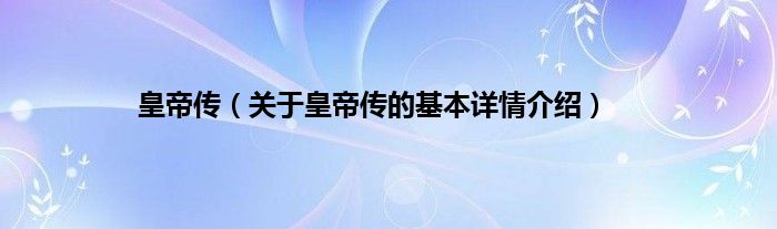 皇帝传（关于皇帝传的基本详情介绍）
