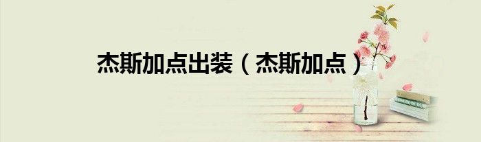 杰斯加点出装（杰斯加点）