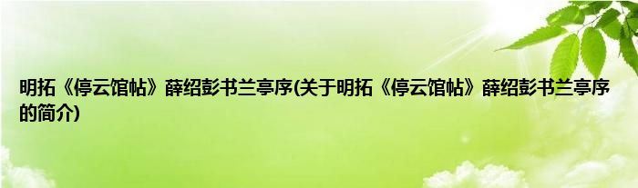 明拓《停云馆帖》薛绍彭书兰亭序(关于明拓《停云馆帖》薛绍彭书兰亭序的简介)