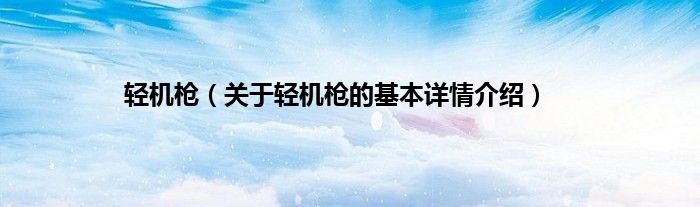 轻机枪（关于轻机枪的基本详情介绍）