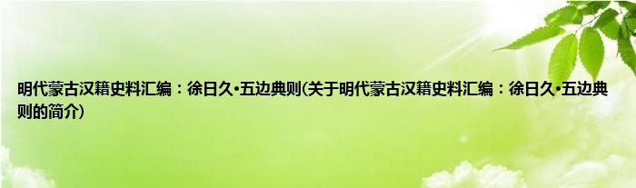 明代蒙古汉籍史料汇编:徐日久·五边典则(关于明代蒙古汉籍史料汇编:徐日久·五边典则的简介)