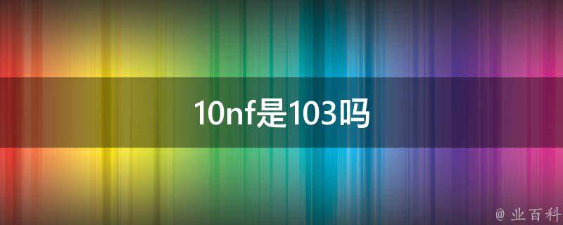 10nf是103吗