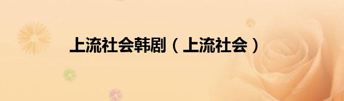 上流社会韩剧（上流社会）