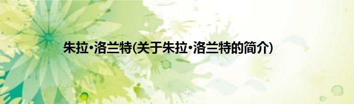 朱拉·洛兰特(关于朱拉·洛兰特的简介)
