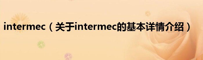 intermec(关于intermec的基本详情介绍)