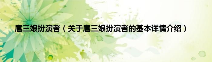 扈三娘扮演者（关于扈三娘扮演者的基本详情介绍）